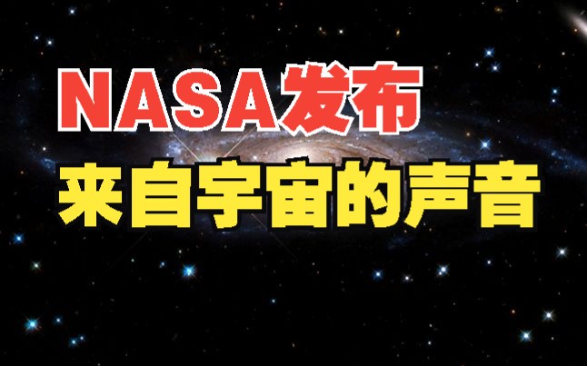 听！NASA回传8小时宇宙声音