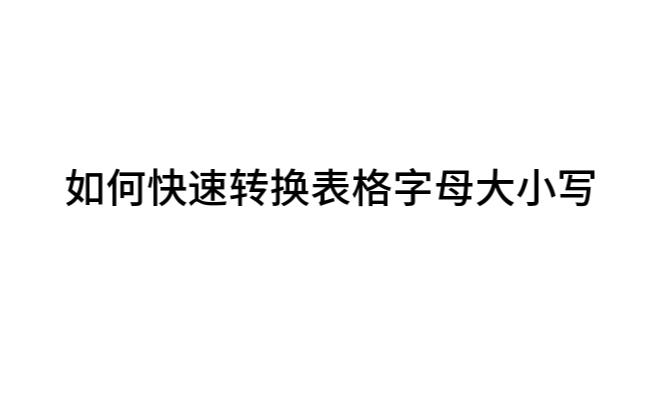 [图]如何快速转换表格字母大小写