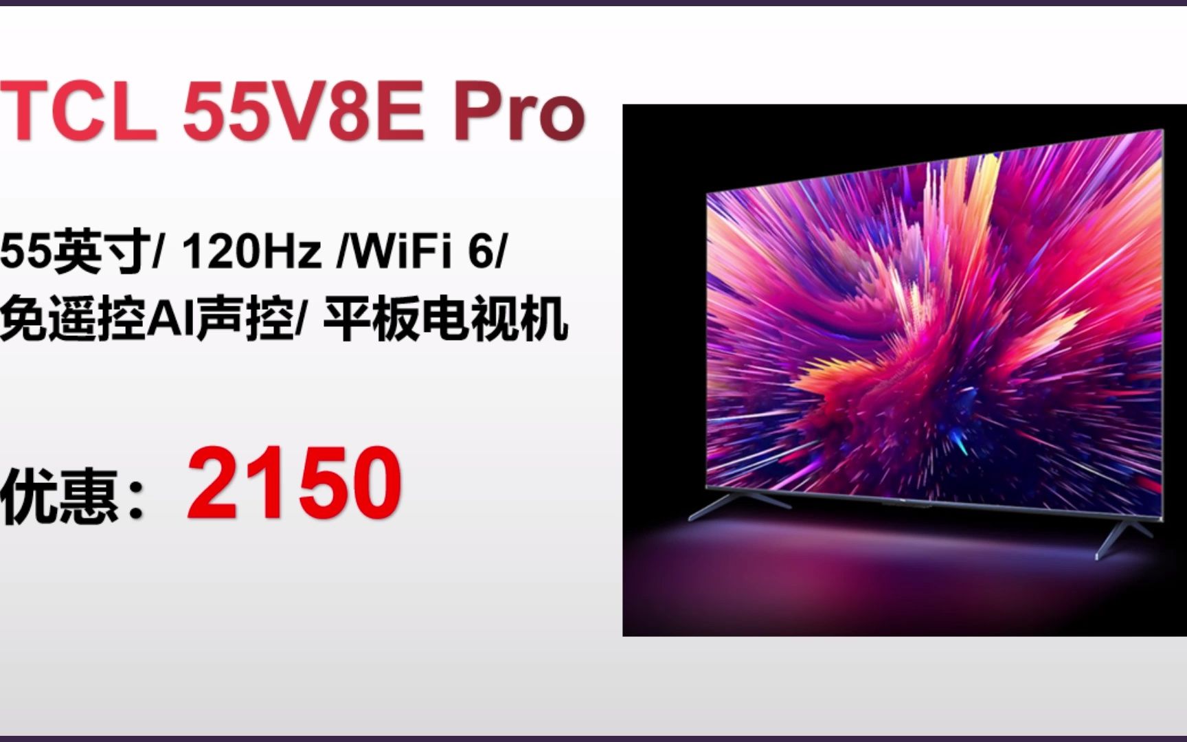 【电视】tcl 55v8e pro 55英寸 120hz wifi 6 免遥控ai声控 平板电视