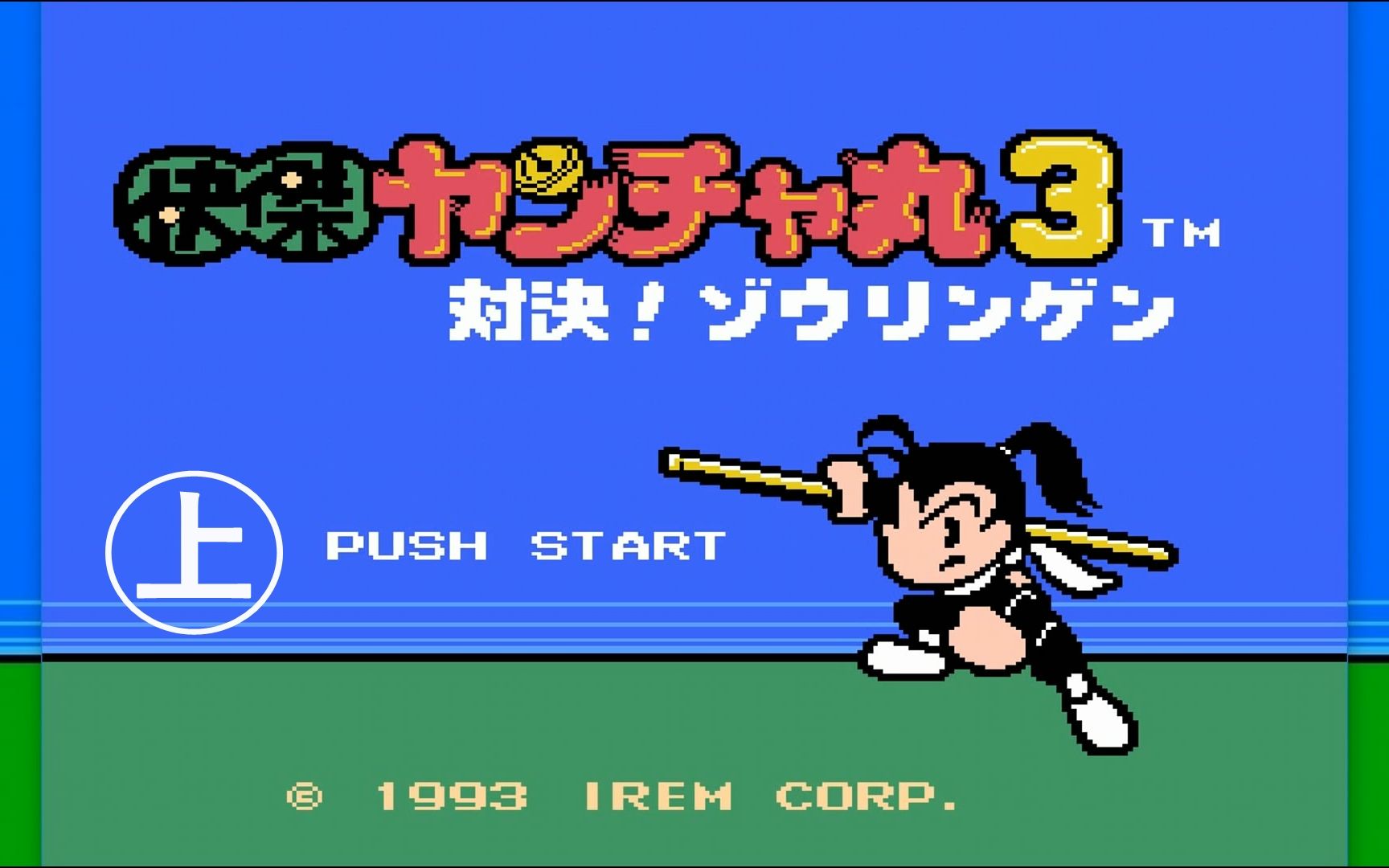 【小握解说】这是一个用棍子掘掘的游戏《fc快杰洋枪丸3》上篇_哔哩