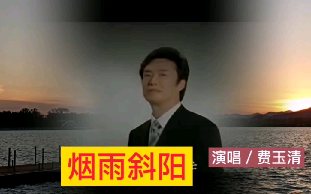 [图]费玉清演唱《烟雨斜阳》，太好听了