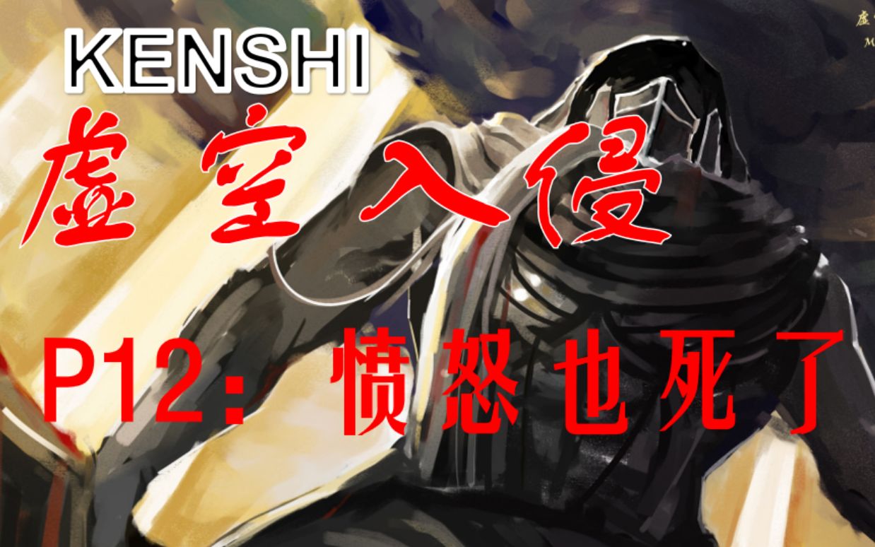 【长夜守烛】kenshi虚空入侵12:愤怒也死了