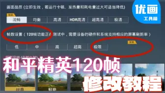 Descargar video: 和平精英120帧一键解锁修改