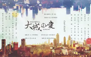 Descargar video: 【原耽 中抓】现代都市暖心广播剧《大城小爱》[巨甜]