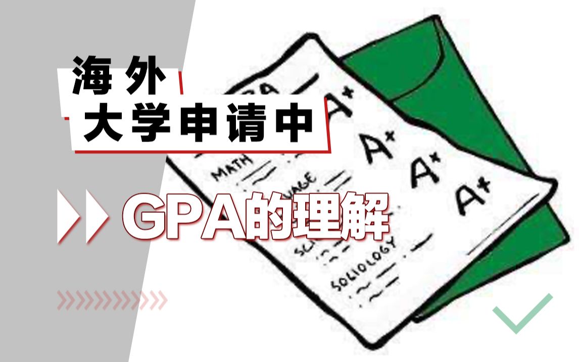 留学申请中的GPA怎么理解?真的不是分数越高越好!哔哩哔哩bilibili