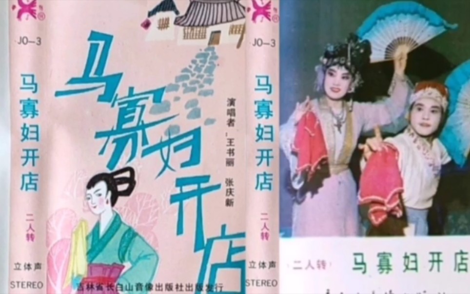 [图]【二人转 1988年吉林省长白山音像出版社】《马寡妇开店》于淑贤、张向东.黑龙江省龙江剧团演出