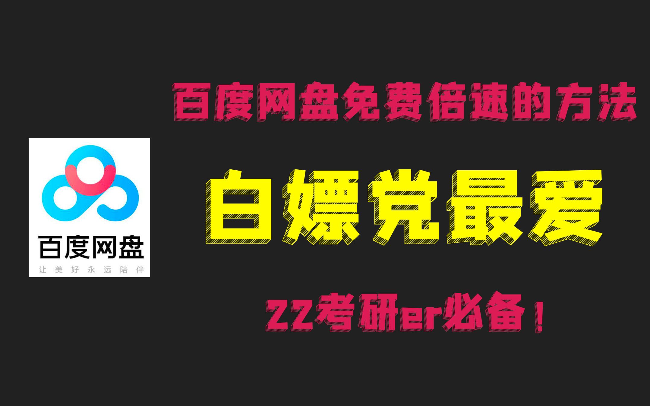 [图]【永久白嫖】3分钟搞定百度网盘免费倍速！考研党福音！安卓｜ios｜电脑均适用！