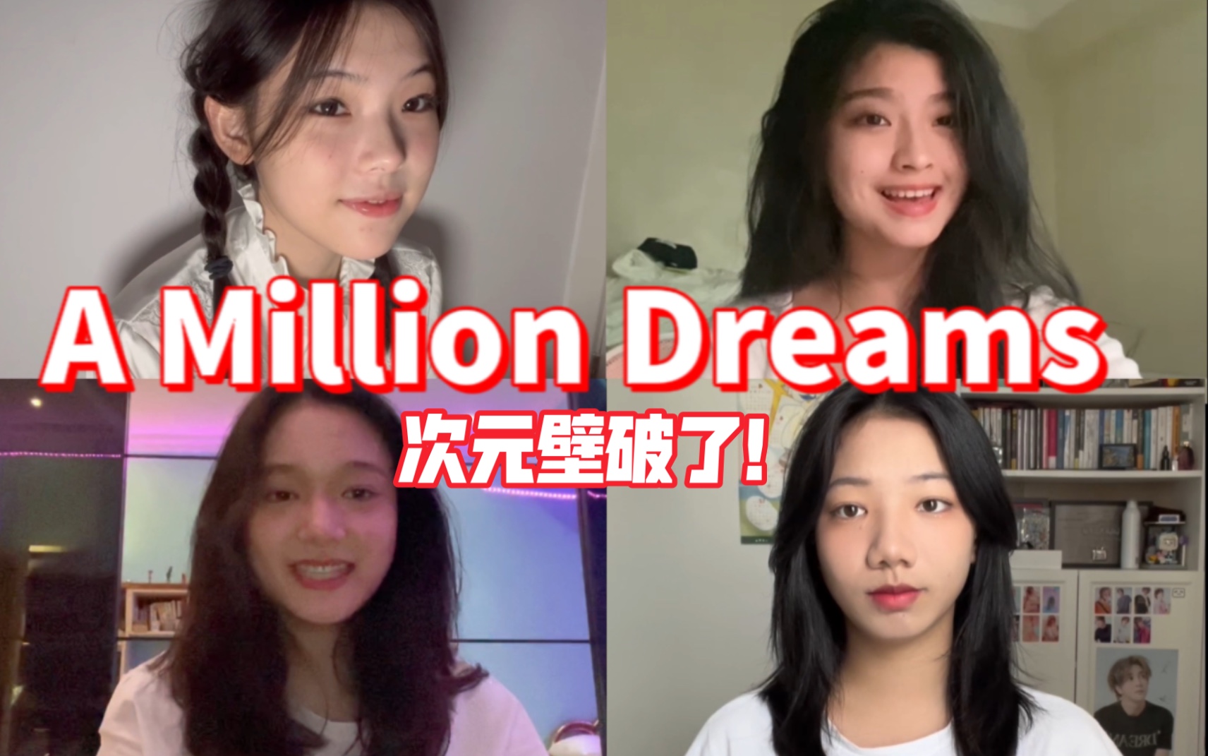 [图]马戏之王，有嗓就唱！女声合唱A Million Dreams【刘诺然&宣宣&朝烟&yyishappy】