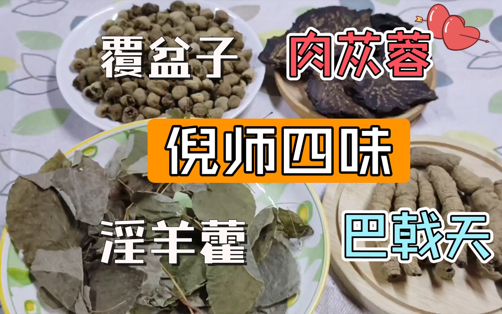 倪师四味 淫羊藿 巴戟天 肉苁蓉 覆盆子 泡茶泡酒 倪师药酒包 桂枝汤 玉肌散 五苓散 青盐炮附刷牙粉 四神汤 四物汤 当归四逆散 浮萍当归侧柏叶中药洗头 附子...