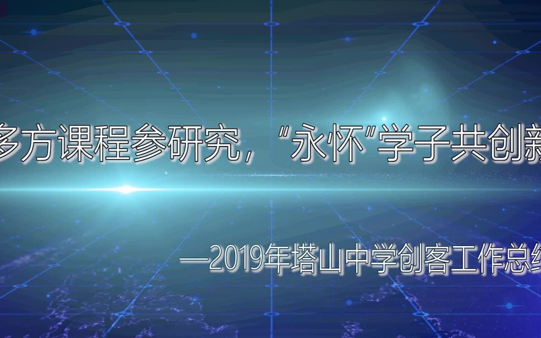 多方课程参研究,“永怀”学子共创新——2019年塔山中学创客总结哔哩哔哩bilibili