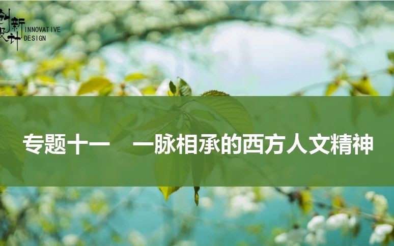 [图]高三历史-一脉相承的西方人文精神