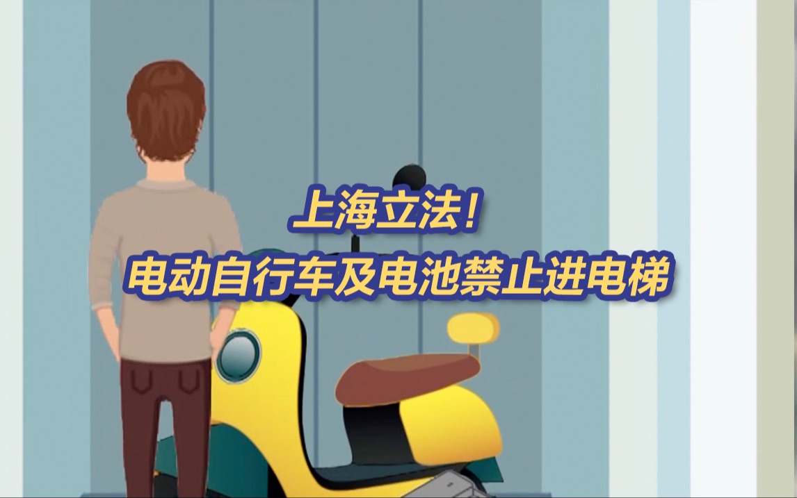 上海立法禁止电动自行车或其蓄电池进电梯