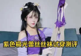 下载视频: 道友也是丝腿控？