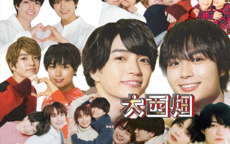 【大西畑】【520纪念】一定要看到三分钟后,我们的爱一直是相呼应的.