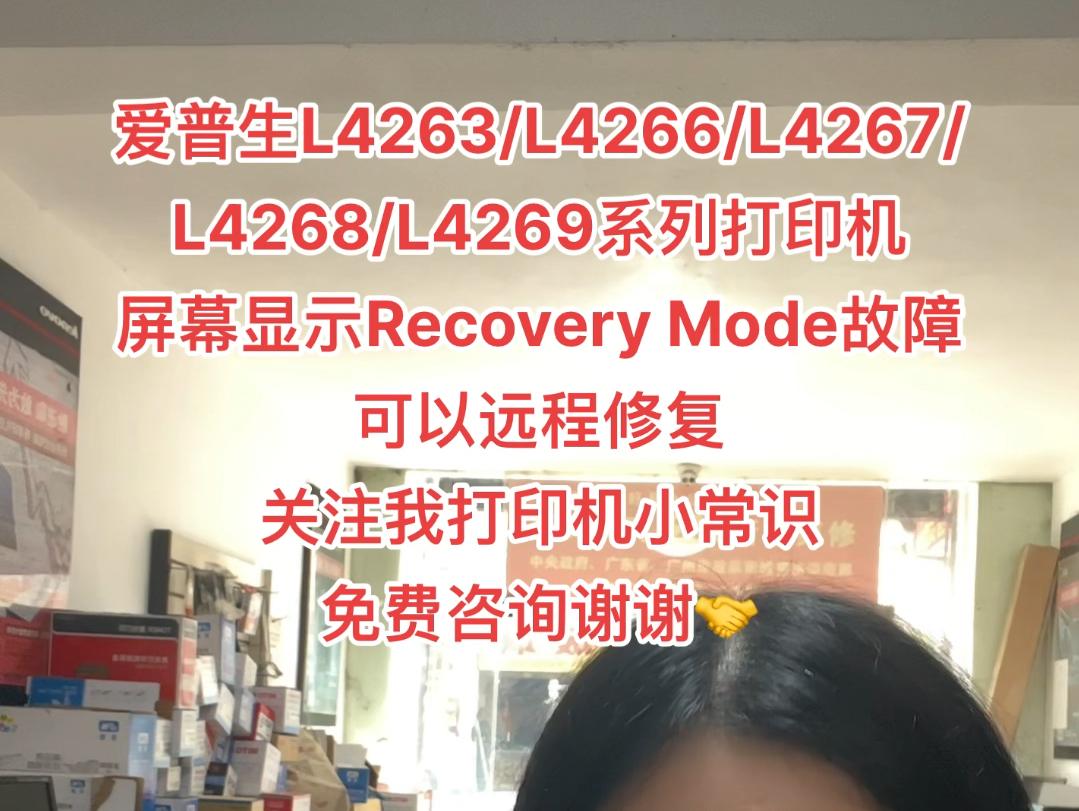 爱普生L4263/L4266/L4267/L4268/L4269系列打印机屏幕显示Recovery Mode故障可以远程修复关注我打印机小常识免费咨询谢哔哩哔哩bilibili