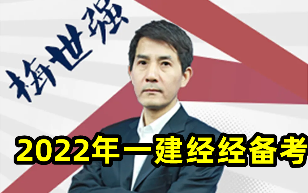 [图]2022年一建经济梅世强-基础精讲班-工程经济第一人【强烈推荐】