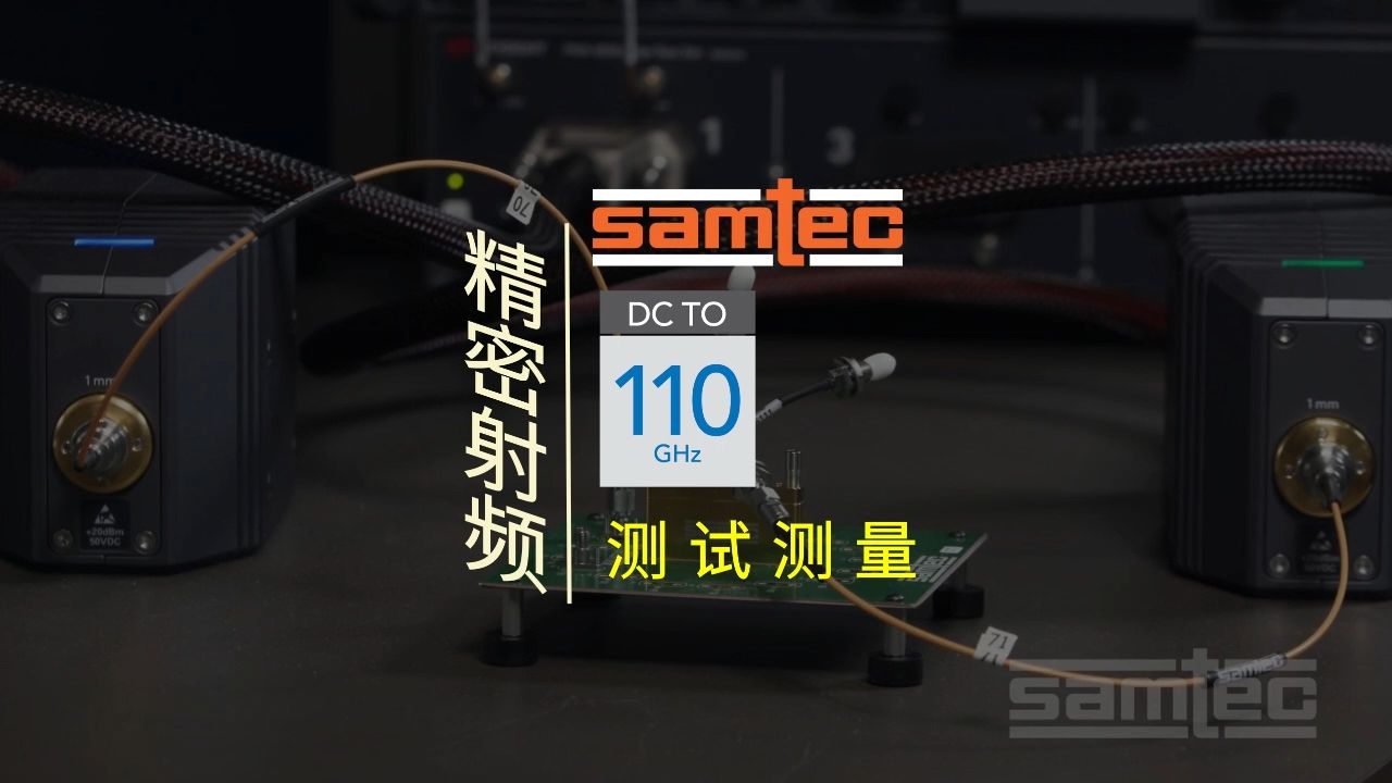 Samtec技术前沿 | 虎家射频测试和测量解决方案带来卓越表现哔哩哔哩bilibili