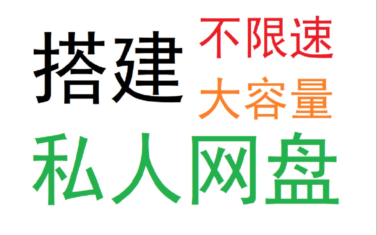 【教程】教你搭建不限速大容量的私人网盘哔哩哔哩bilibili