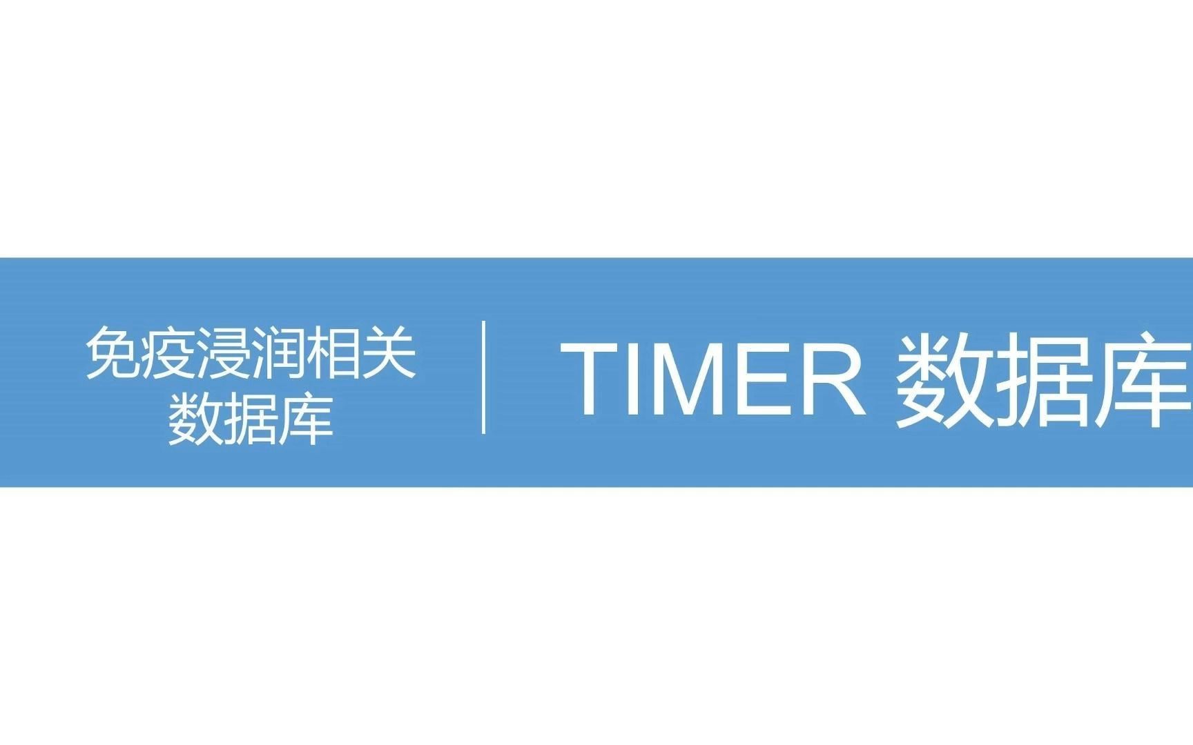 最全的免疫浸润分析工具系列教程(二)TIMER数据库哔哩哔哩bilibili