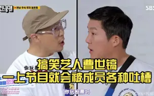 Download Video: 【rm】搞笑艺人曹世镐一上节目就会被成员各种吐槽