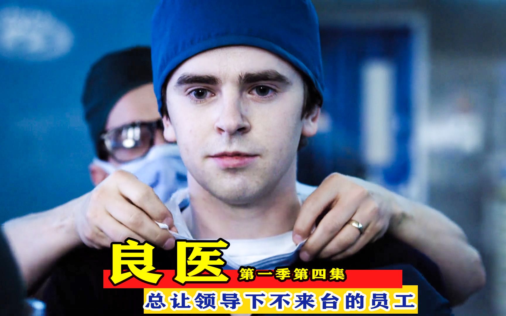 良医s1c4解说,总让领导下不来台的员工