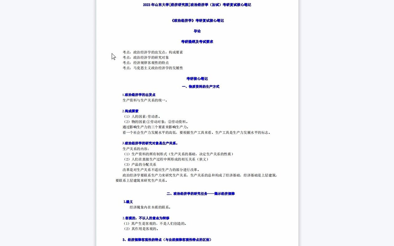 【电子书】2023年山东大学[经济研究院]政治经济学(加试)考研复试精品资料哔哩哔哩bilibili