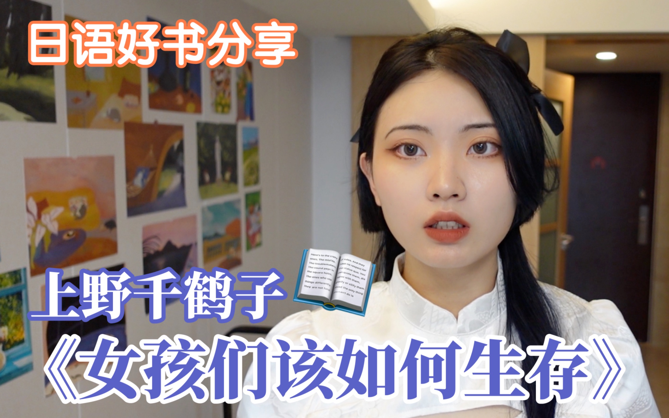 东京大学女性学先驱上野千鹤子新书《女孩们该如何生存?》|为什么存在“女人味”?只想找个有钱人嫁了不行吗?凭什么一定要穿校服?|日语好书分享哔...