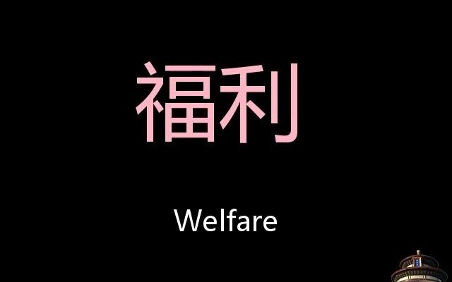 福利 Chinese Pronunciation welfare哔哩哔哩bilibili