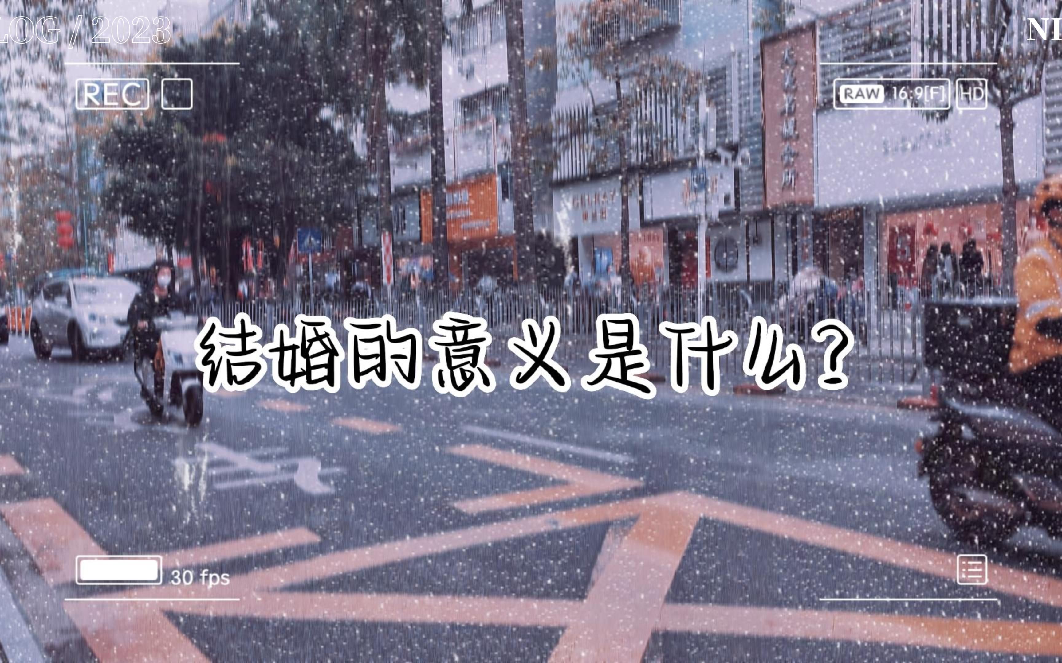 结婚的意义是什么?