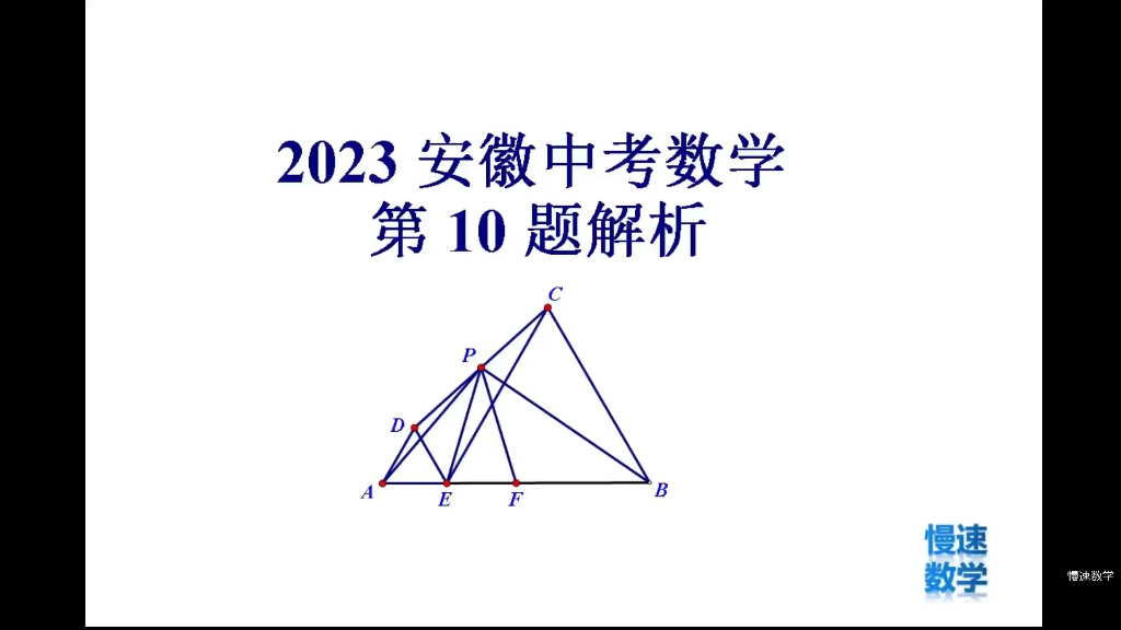 [图]2023安徽数学中考第10题解析