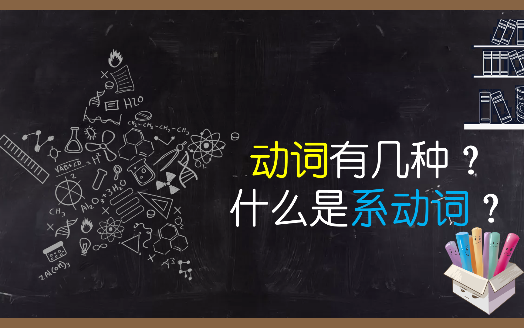 考研语法基础框架 动词种类——系动词哔哩哔哩bilibili