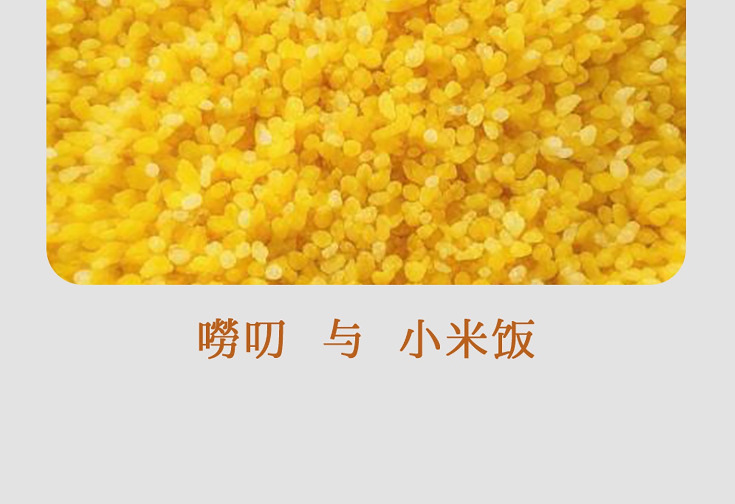 安阳方言能唱歌吗?我帮大家用安阳话唱一首《唠叨与小米饭》!