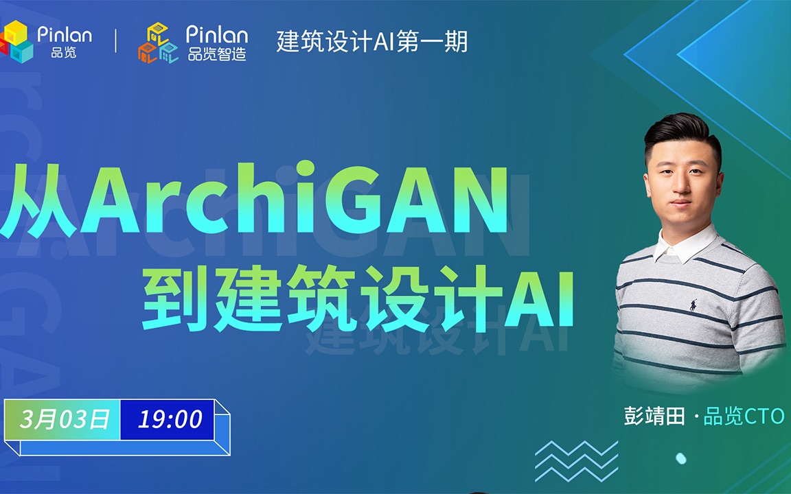 《从 ArchiGAN到建筑设计AI》建筑设计AI第一期哔哩哔哩bilibili