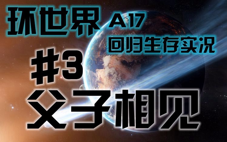 [图](菜鸟老田)环世界A17回归生存实况 #3 父子相见