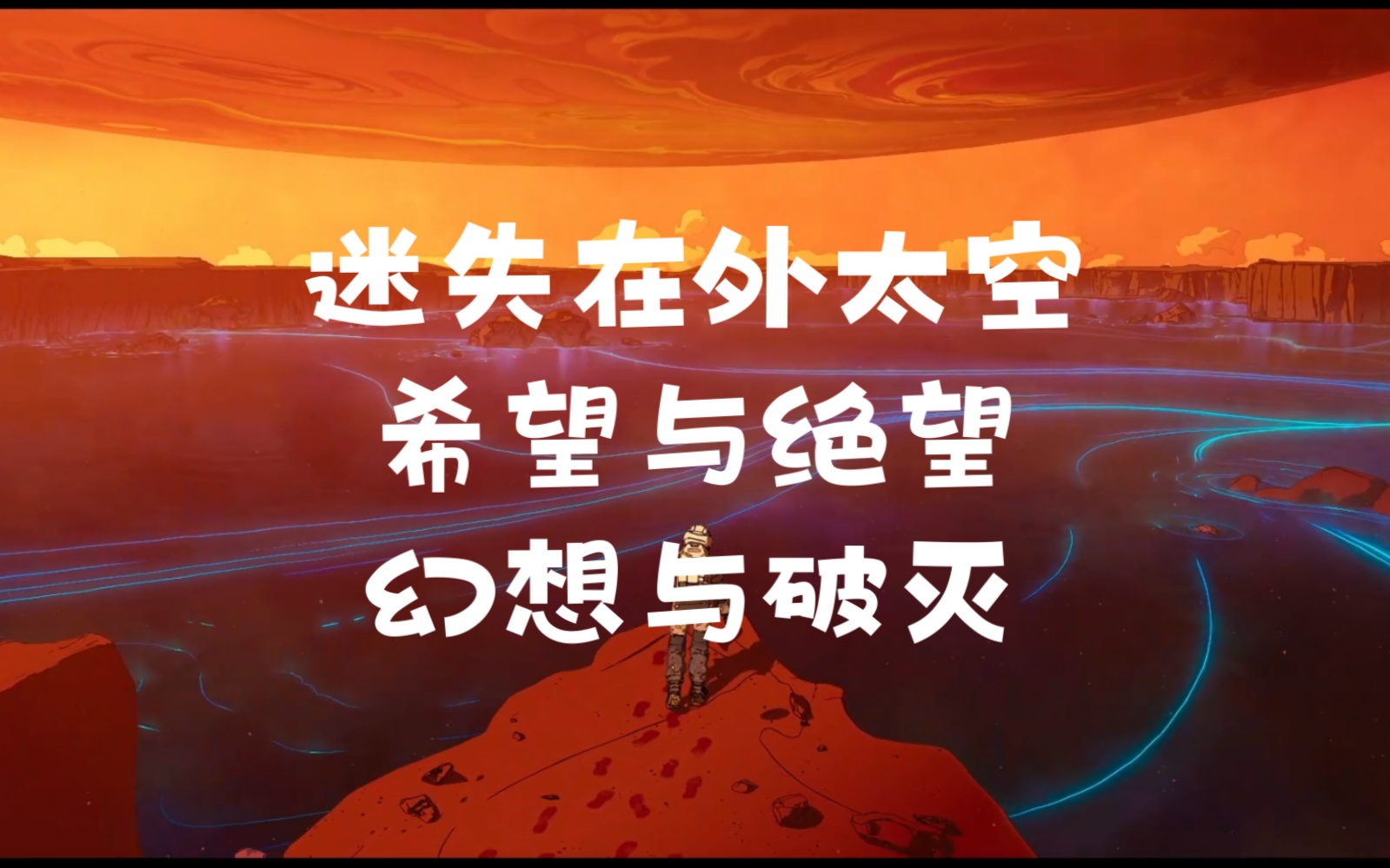 迷失在外太空,希望与绝望,幻想与破灭!