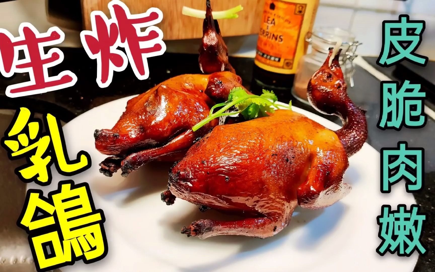 〈 职人吹水〉生炸乳鸽 红烧乳鸽 石岐乳鸽 fried pigeon哔哩哔哩bilibili