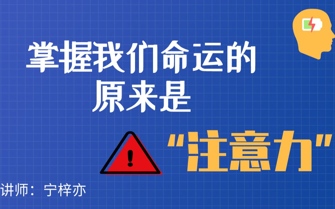 [图]如何成为一个注意力集中的厉害学霸？别再被注意力拖垮你的学习