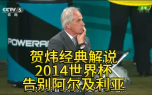 Video herunterladen: 贺炜经典解说：2014世界杯告别阿尔及利亚