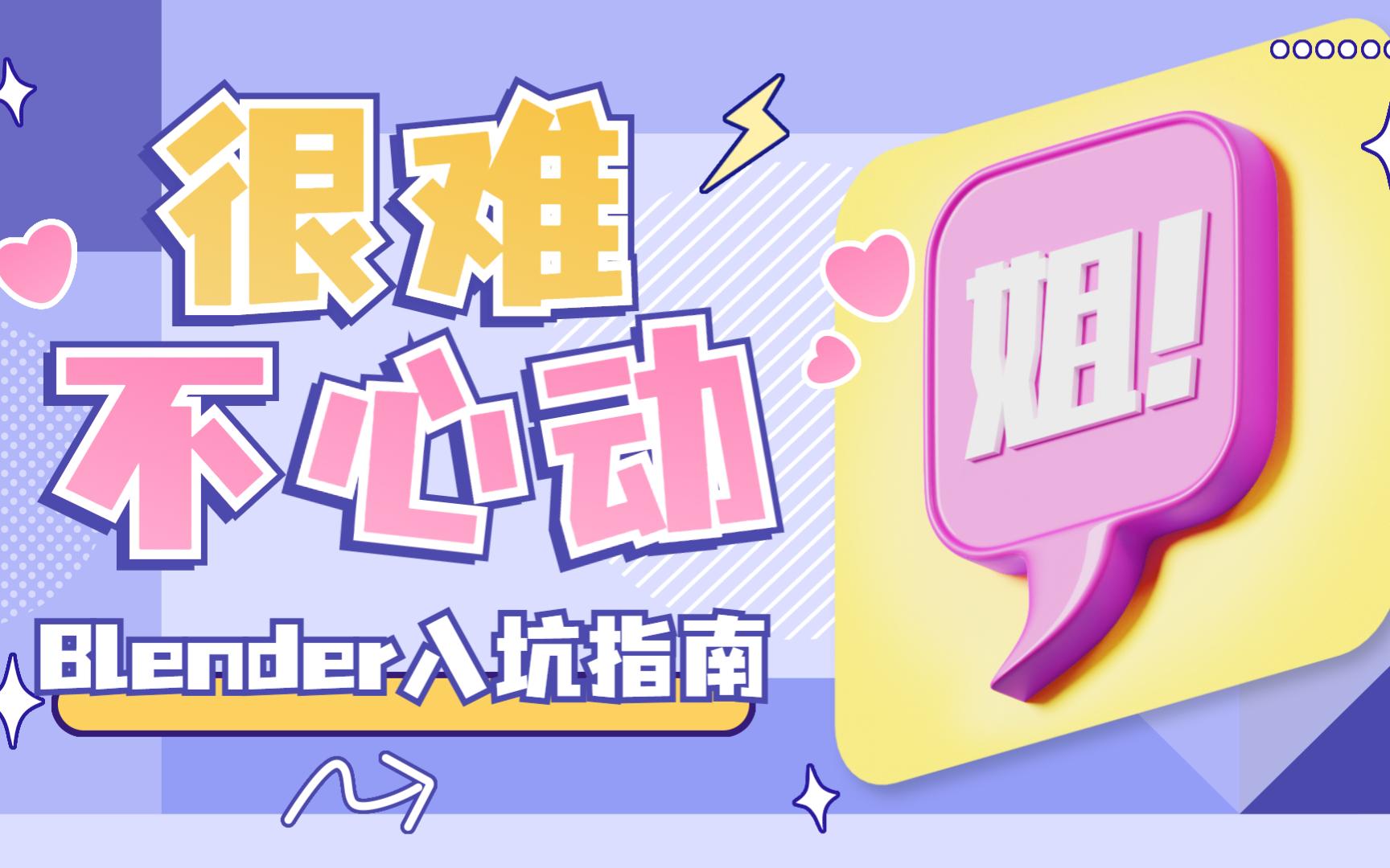 【很难不心动】Blender入坑指南!哔哩哔哩bilibili