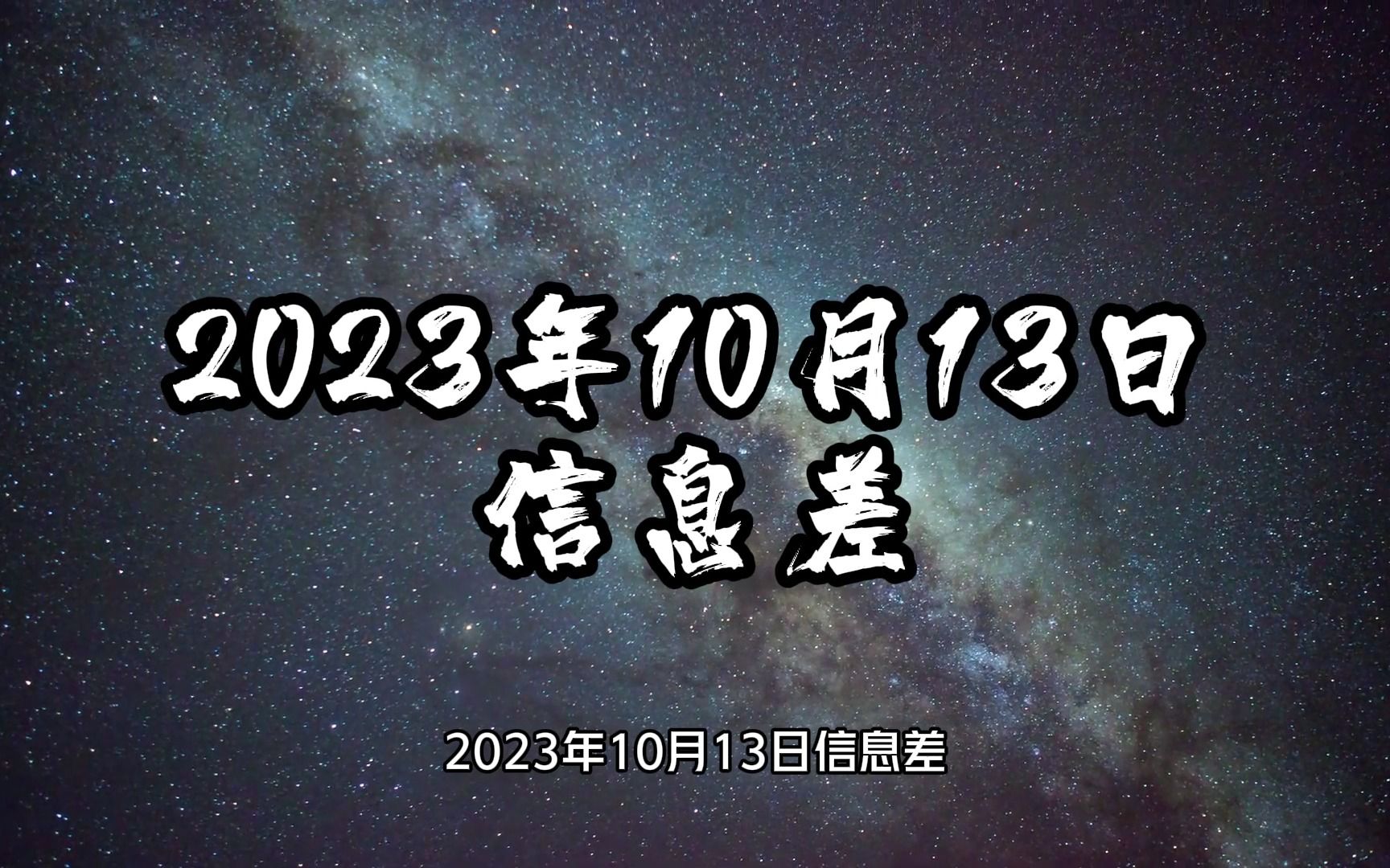 2023年10月13日信息差哔哩哔哩bilibili