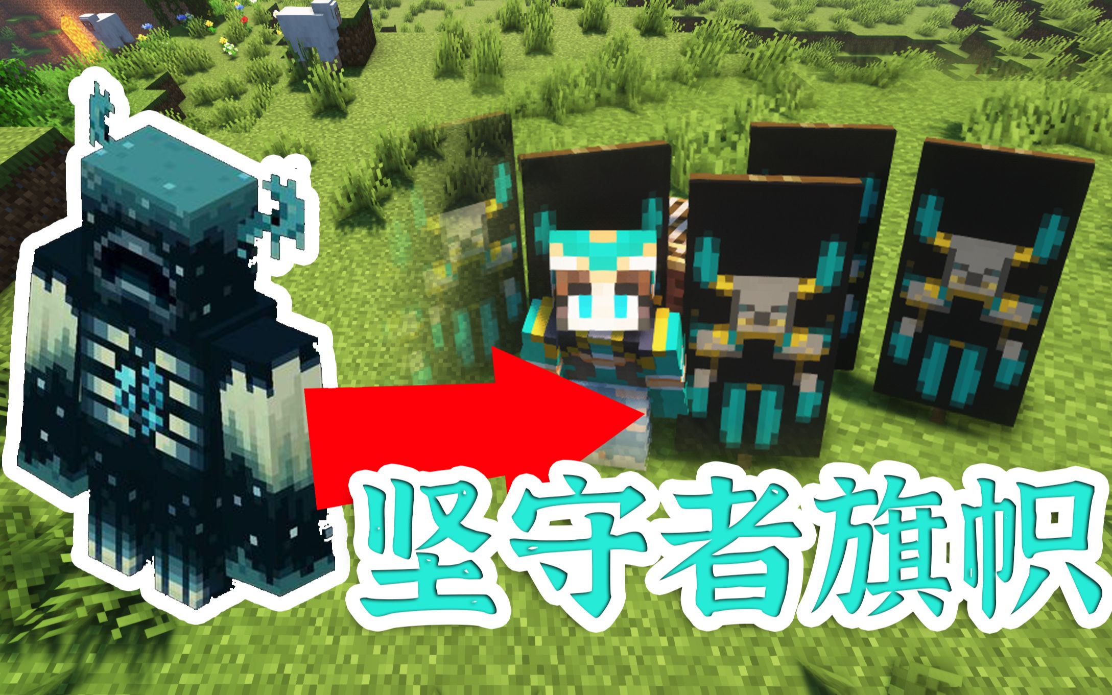 [图]【MC】1.19坚守者旗帜！竟然和我皮肤这么像