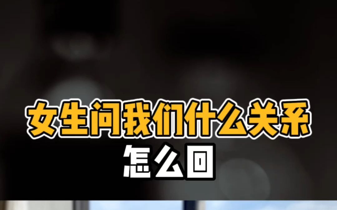 女生问我们什么关系,怎么回