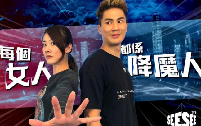 See See TVB | 每个女人都系降魔人 | 降魔的2.0哔哩哔哩bilibili