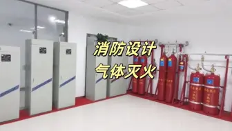消防设计-气体灭火案例3