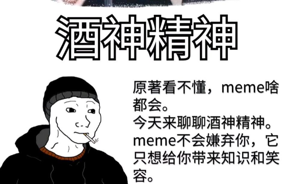 [图]用meme聊美学之酒神精神