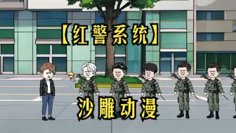 Download Video: 【红警系统】沙雕动漫，我穿越到了平行世界，在末世中拥有一座红警基地，竟意外激活了红警系统