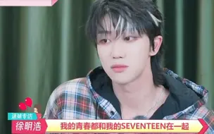 Tải video: 明浩:“我的青春都是和我的SEVENTEEN在一起”