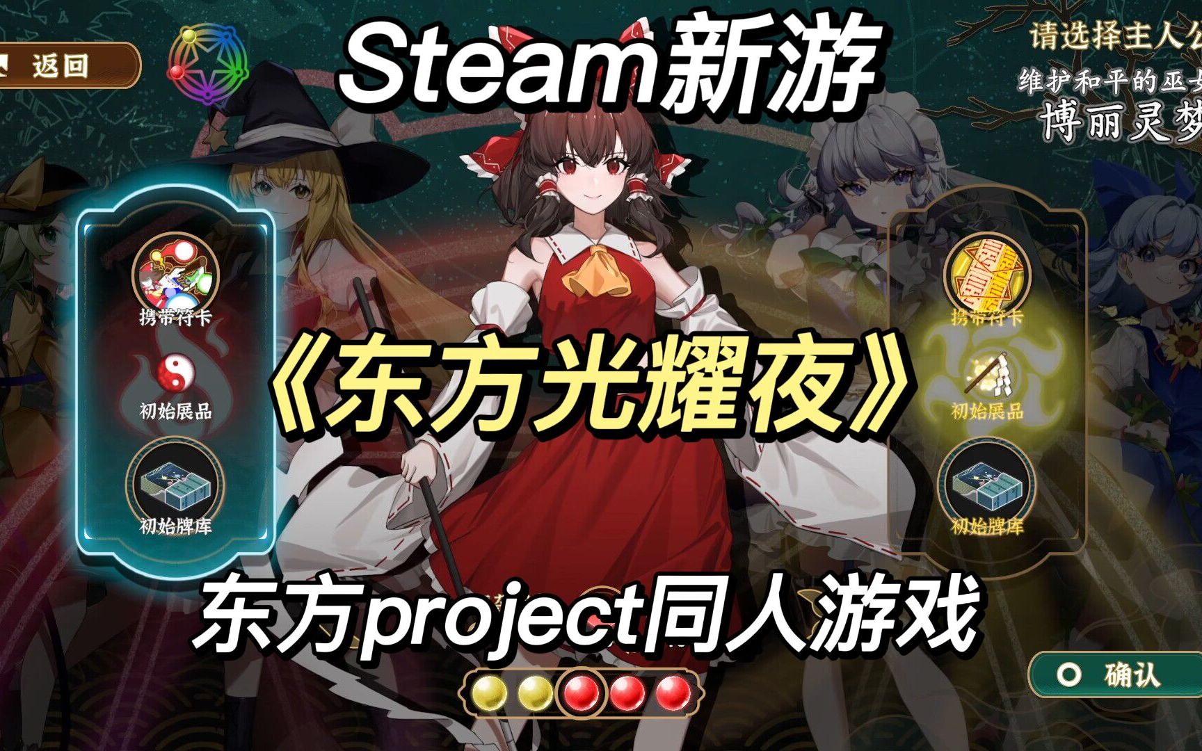 [图]【Steam】《东方光耀夜》简单游戏测评