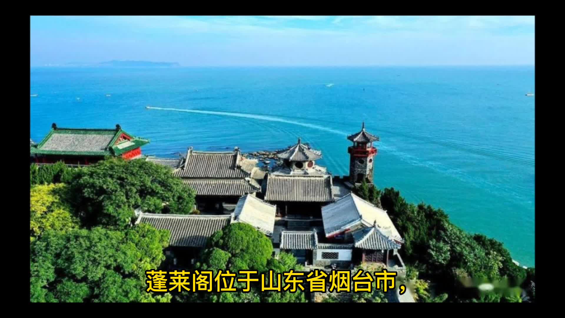 四大名楼之蓬莱阁哔哩哔哩bilibili