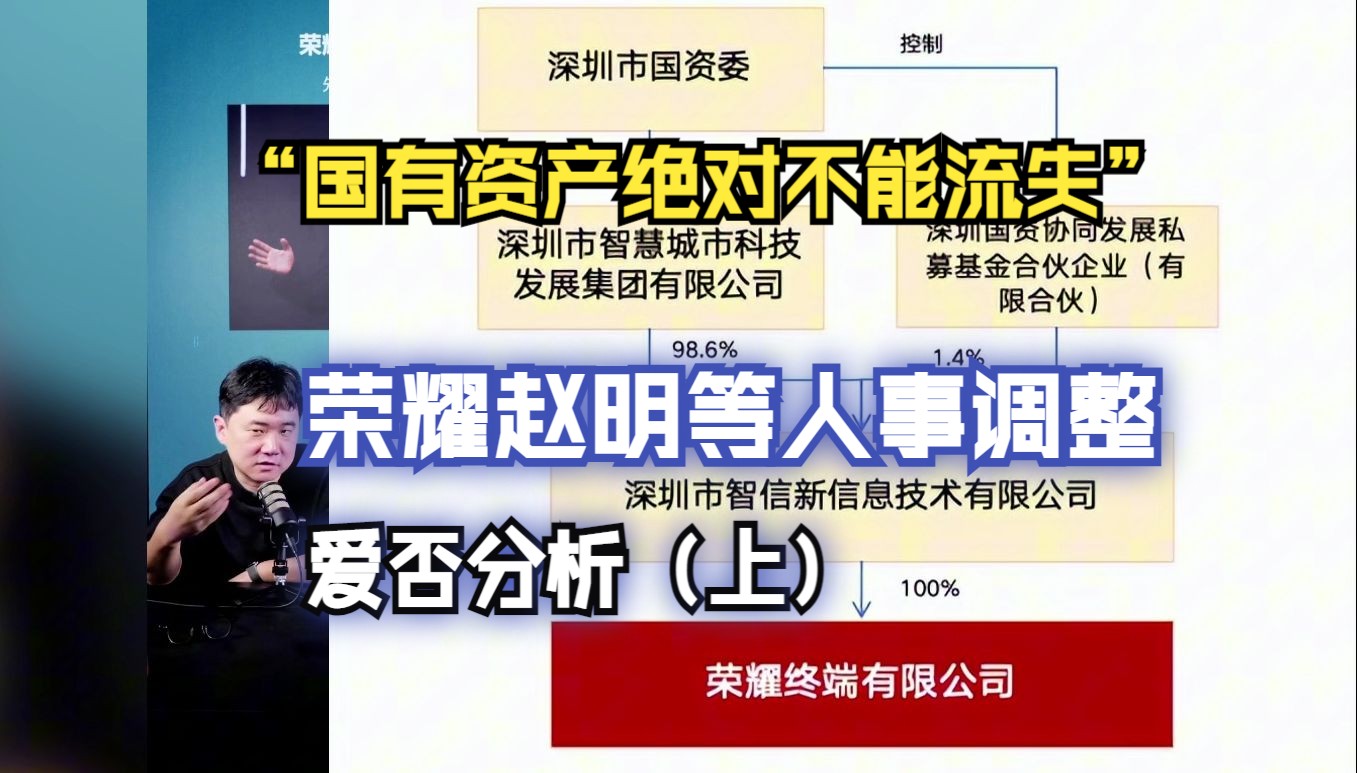 国有资产绝对不能流失:爱否分析荣耀赵明等人事调整(上)哔哩哔哩bilibili